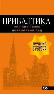 Обложка ПРИБАЛТИКА: Рига, Таллин, Вильнюс: путеводитель 6-е изд., испр. и доп. 