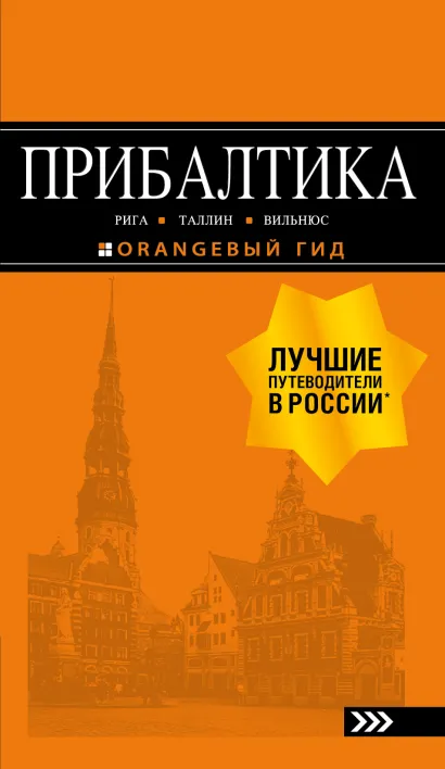 Обложка ПРИБАЛТИКА: Рига, Таллин, Вильнюс: путеводитель 6-е изд., испр. и доп. 