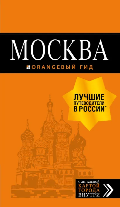 Обложка Москва: путеводитель + карта.7-е изд., испр. и доп.