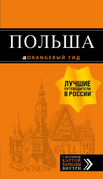 Обложка Польша: путеводитель. 2-е изд., испр. и доп.