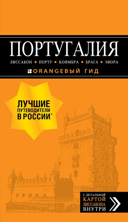 Обложка ПОРТУГАЛИЯ: Лиссабон, Порту, Коимбра, Брага, Эвора: путеводитель + карта. 6-е изд. испр. и доп.