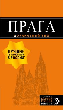 Обложка Прага: путеводитель + карта. 9-е изд., испр. и доп. Т. Яровинская