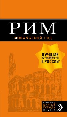 Рим: путеводитель + карта. 10-е изд., испр. и доп.