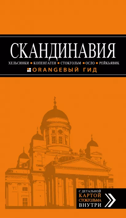 Обложка СКАНДИНАВИЯ: Хельсинки, Копенгаген, Стокгольм, Осло, Рейкьявик. 3-е изд., испр. и доп. 