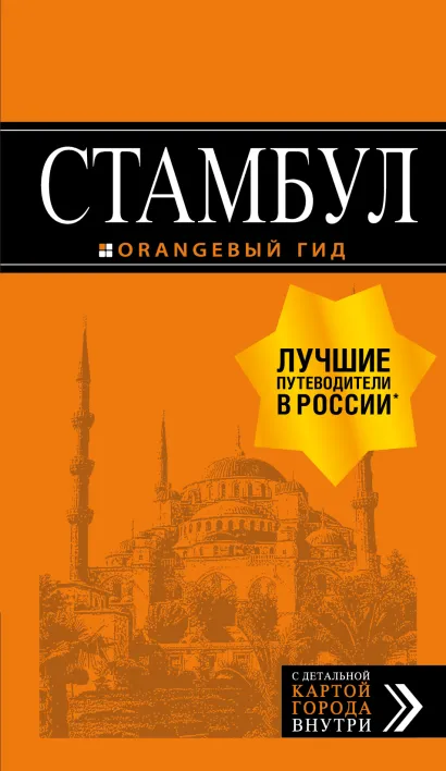Обложка Стамбул: путеводитель + карта. 7-е издание, испр. и доп. 