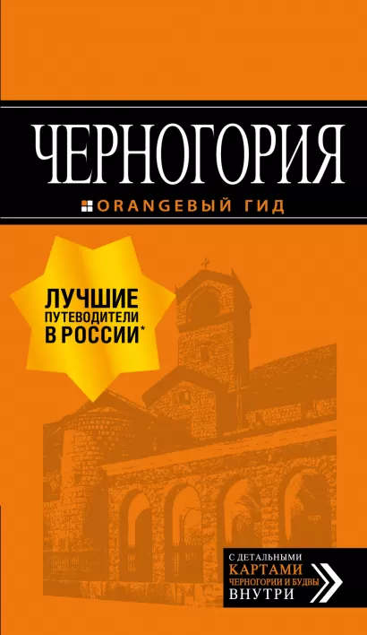 Обложка Черногория: путеводитель. 6-е изд., испр. и доп. 