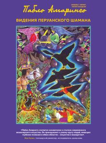 Видения перуанского шамана
