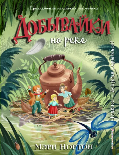 Обложка Добывайки на реке (ил. И. Панкова) (#3) Мэри Нортон