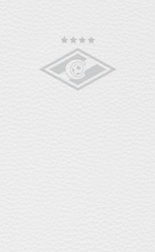 "Спартак" БЕЛАЯ КОЖА (блокнот) (твердый переплет, 136x218)