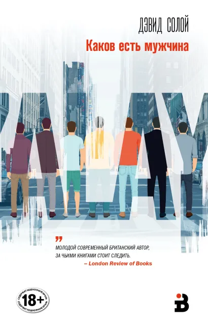 Обложка Каков есть мужчина Дэвид Солой