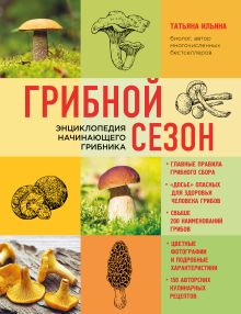 Грибной сезон. Энциклопедия начинающего грибника (книга в суперобложке)