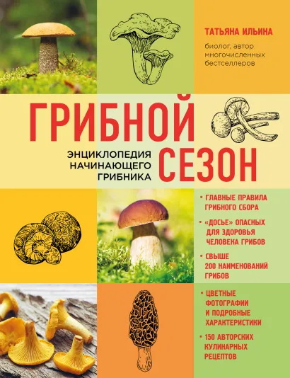 Обложка Грибной сезон. Энциклопедия начинающего грибника (книга в суперобложке) 