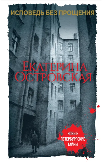 Обложка Исповедь без прощения Екатерина Островская