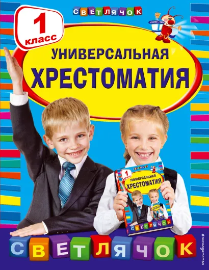 Обложка Универсальная хрестоматия: 1 класс