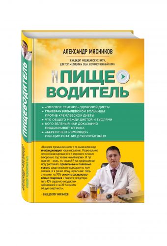Пищеводитель (Почта России) Пищеводитель (Почта России) Мясников А.Л.