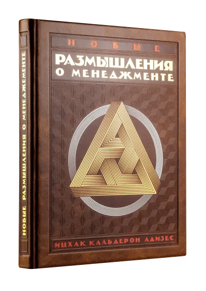 Обложка Новые размышления о менеджменте (книга+футляр) 