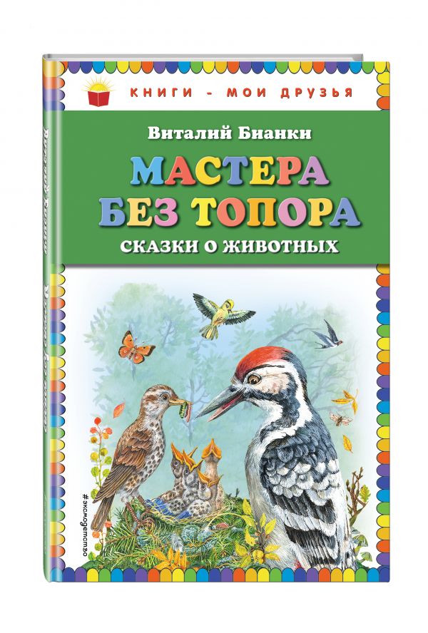 Мастера без топора: сказки о животных (ил. М. Белоусовой) Мастера без топора: сказки о животных (ил. М. Белоусовой) Бианки В.