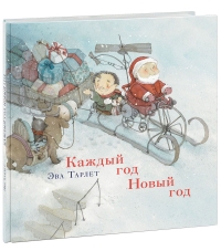 Каждый год Новый год Каждый год Новый год Тарлет Э.; Пер. с нем. Д. Нале