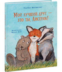 Мой лучший друг ? это ты, Лисенок! Мой лучший друг ? это ты, Лисенок! Мотшиуниг У.; Пер. с нем. Д. Н