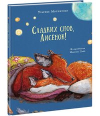 Сладких снов, Лисёнок! Сладких снов, Лисёнок! Мотшиуниг У.; Пер. с нем. Д. Н