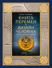 Обложка Книга перемен и Дизайн человека. Откройте тайну вашей природы Четан Паркин