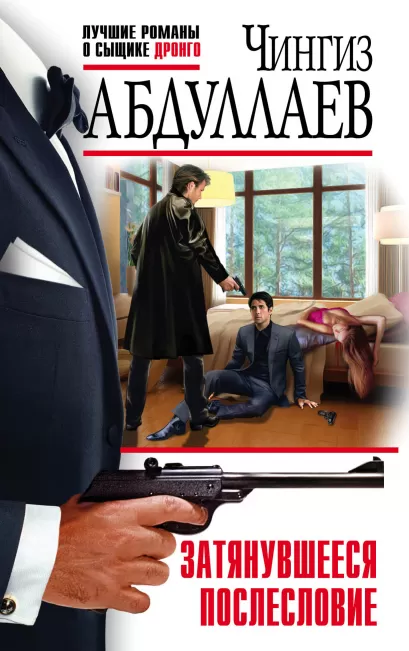Обложка Затянувшееся послесловие Чингиз Абдуллаев