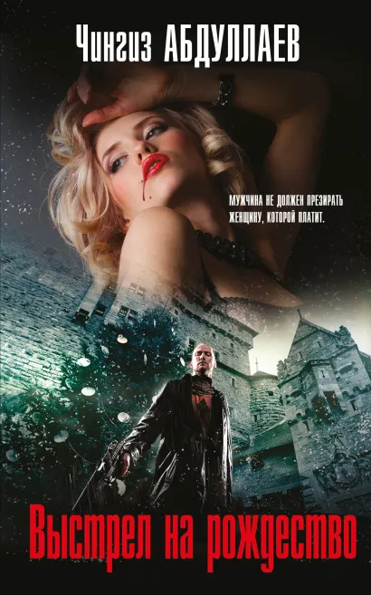 Обложка Выстрел на Рождество Чингиз Абдуллаев