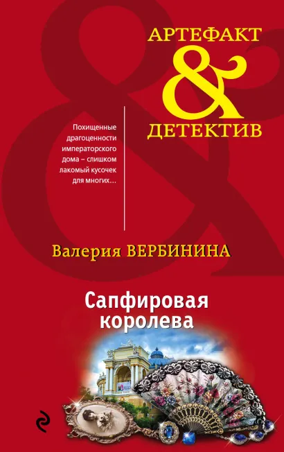 Обложка Сапфировая королева Валерия Вербинина