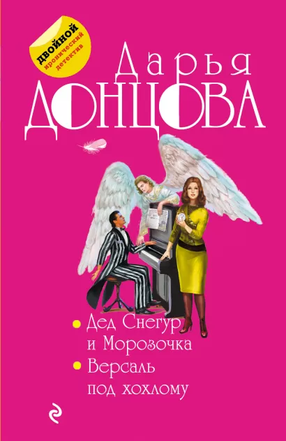 Обложка Дед Снегур и Морозочка. Версаль под хохлому Дарья Донцова