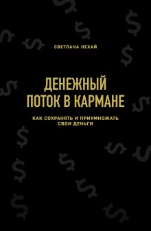 Обложка Денежный поток в кармане. Как сохранять и приумножать свои деньги Светлана Нехай