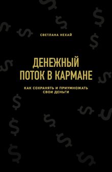 Денежный поток в кармане. Как сохранять и приумножать свои деньги