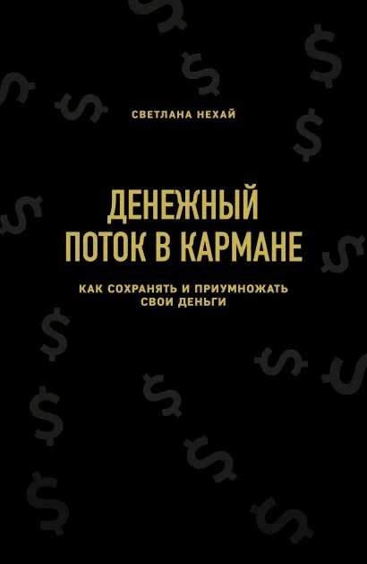 Обложка Денежный поток в кармане. Как сохранять и приумножать свои деньги Светлана Нехай
