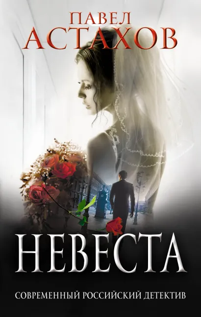 Обложка Невеста Павел Астахов