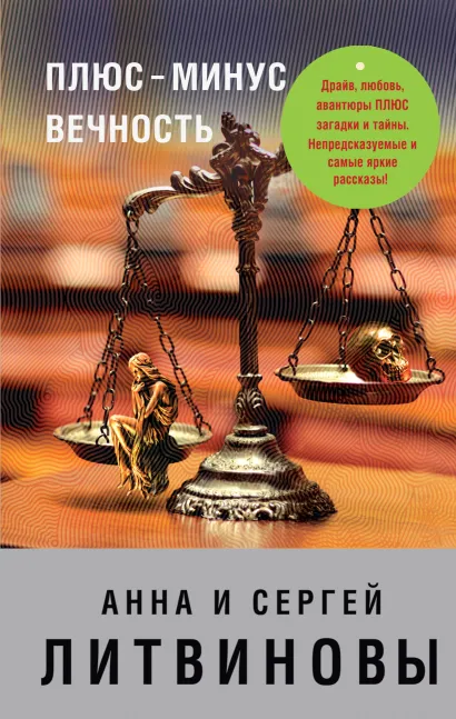 Обложка Плюс-минус вечность Анна и Сергей Литвиновы
