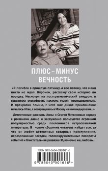 Обложка сзади Плюс-минус вечность Анна и Сергей Литвиновы