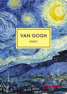 Обложка Блокнот. Ван Гог. Звездная ночь (формат А4, мягкая обложка, круглые углы, блок в точку) (Арте) 