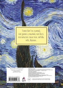 Обложка сзади Блокнот. Ван Гог. Звездная ночь (формат А4, мягкая обложка, круглые углы, блок в точку) (Арте) 