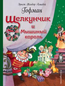 Щелкунчик и Мышиный король (ил. О. Ионайтис)