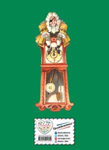 Обложка сзади Щелкунчик и Мышиный король (ил. О. Ионайтис) Гофман Эрнст Теодор Амадей