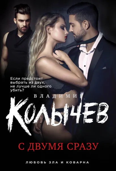 Обложка С двумя сразу Владимир Колычев