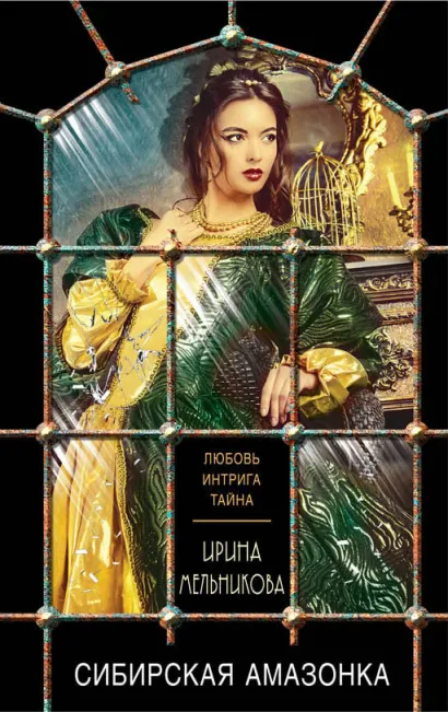 Обложка Сибирская амазонка Ирина Мельникова