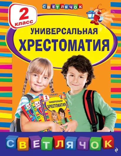 Обложка Универсальная хрестоматия: 2 класс