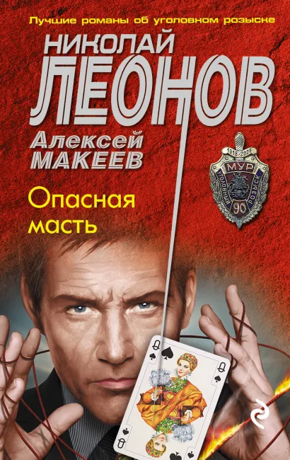 Обложка Опасная масть Николай Леонов, Алексей Макеев