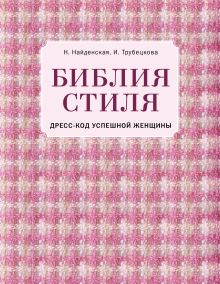 Библия стиля. Дресс-код успешной женщины (фактура ткани)