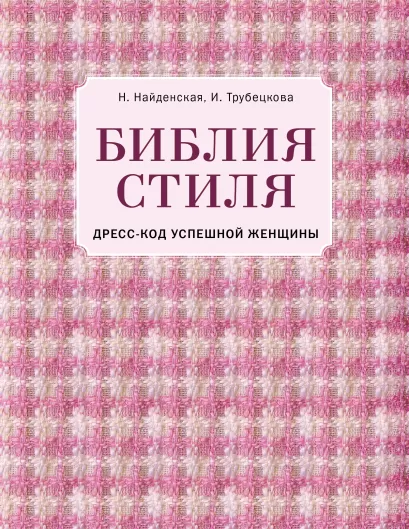 Обложка Библия стиля. Дресс-код успешной женщины (фактура ткани) Наталия Найденская, Инесса Трубецкова