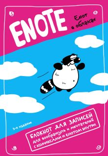 Обложка Enote: блокнот для записей с комиксами и енотом внутри (енот в облаках) 