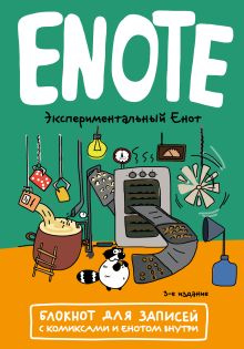 Обложка Enote: блокнот для записей с комиксами и енотом внутри (экспериментальный енот) 