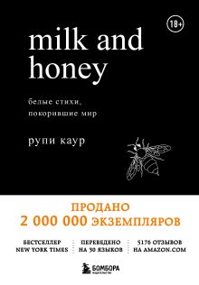 Обложка Milk and Honey. Белые стихи, покорившие мир Рупи Каур