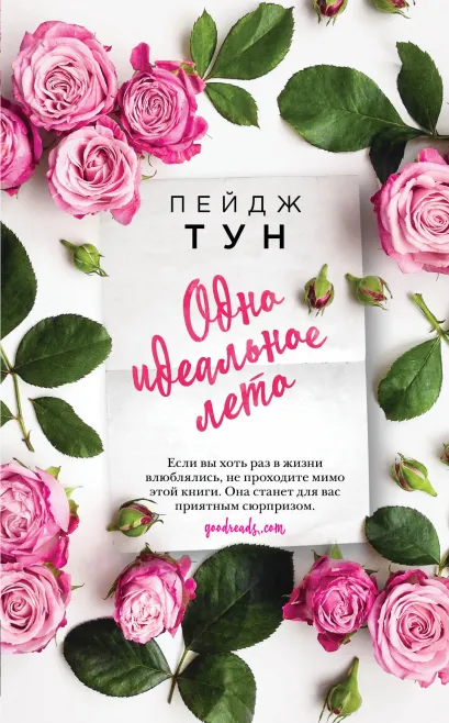 Обложка Одно идеальное лето Пейдж Тун