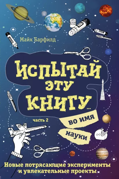 Обложка Испытай эту книгу... во имя науки. Часть 2 Майк Барфилд